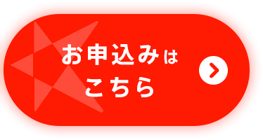 お申込みはこちら