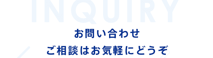 お問い合わせご相談はお気軽にどうぞ