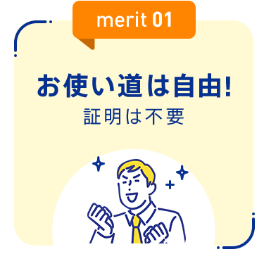 【merit01：お使い道は自由！証明は不要】