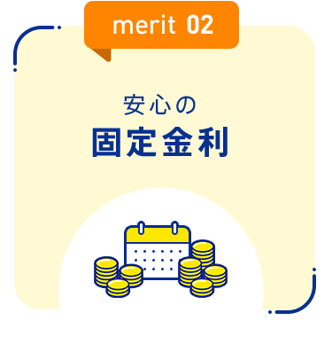 【merit02：安心の固定金利】