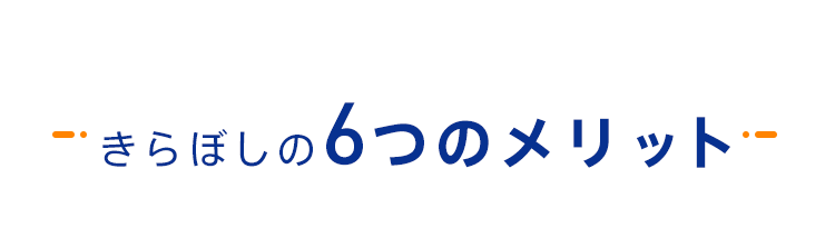 きらぼしの6つのメリット