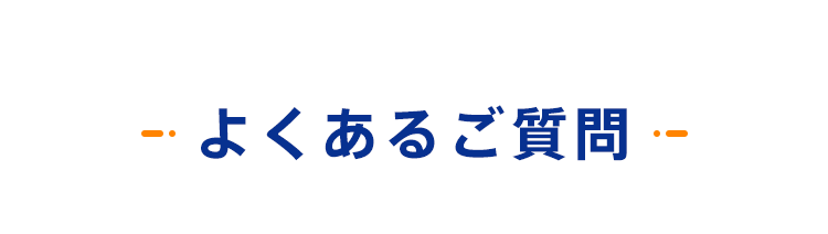 よくあるご質問