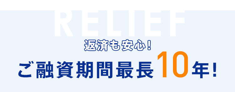 返済も安心!ご融資期間最長10年!