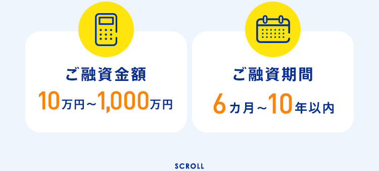 【ご融資金額：10万円～1,000万円】【ご融資期間： 6ヵ月～10年以内】