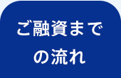 ご融資までの流れ