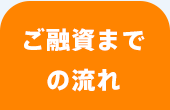 ご融資までの流れ