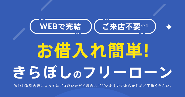 【WEBで完結】【ご来店不要※1】お借入れ簡単!きらぼしのフリーローン※1:お取引内容によってはご来店いただく場合もございますのであらかじめご了承ください。