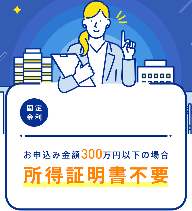 【固定金利】お申込み金額300万円以下の場合 所得証明書不要