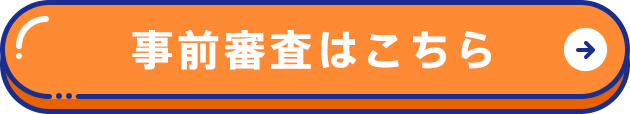 事前審査はこちら