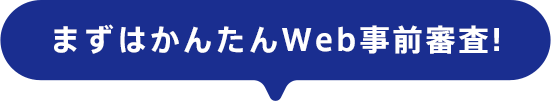 まずはかんたんWeb事前審査！