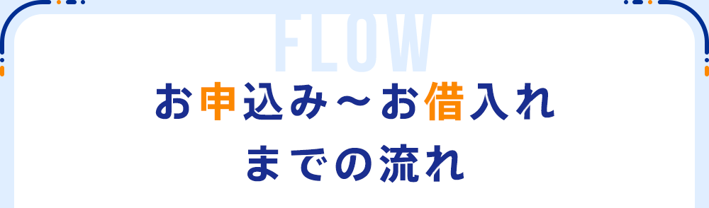 お申込み～お借入れまでの流れ