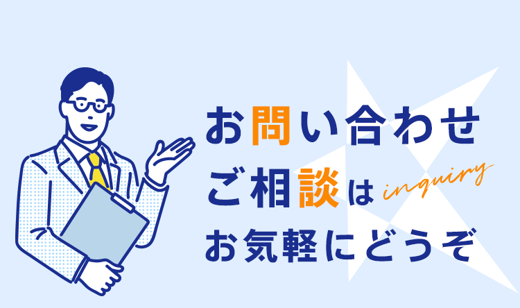 お問い合わせご相談はお気軽にどうぞ