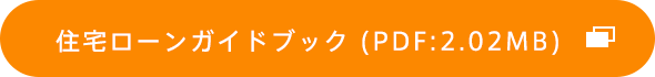 住宅ローンガイドブック (PDF:2.02MB)