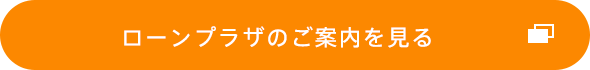 ローンプラザのご案内を見る