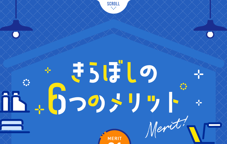 きらぼしの６つのメリット