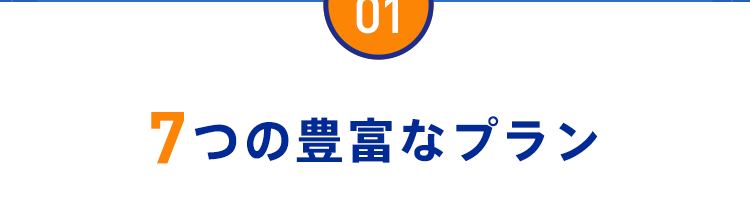 【MERIT01：7つの豊富なプラン】