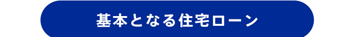 基本となる住宅ローン