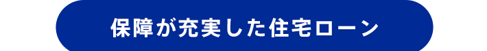 保障が充実した住宅ローン