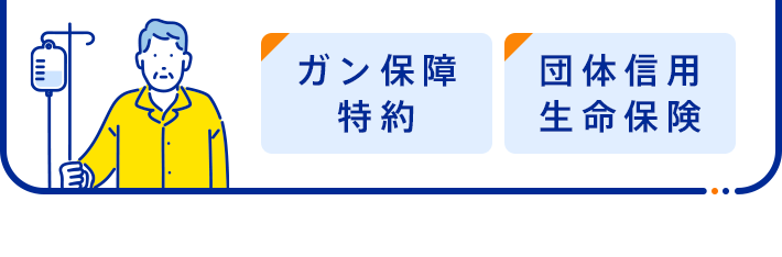  [ガン保障特約][団体信用生命保険]