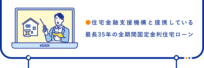 ●住宅金融支援機構と提携している最長35年の全期間固定金利住宅ローン