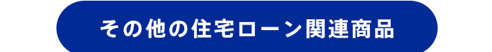 その他の住宅ローン関連商品