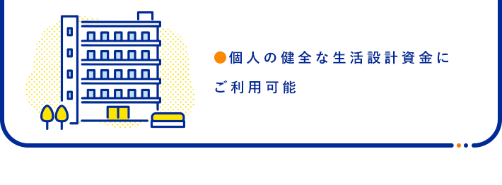 ●個人の健全な生活設計資金にご利用可能