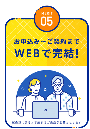 【MERIT05：お申込み～ご契約までWEBで完結!】※登記に係るお手続きはご来店が必要となります