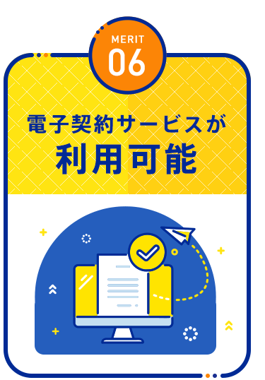 【MERIT06：電子契約サービスが利用可能】