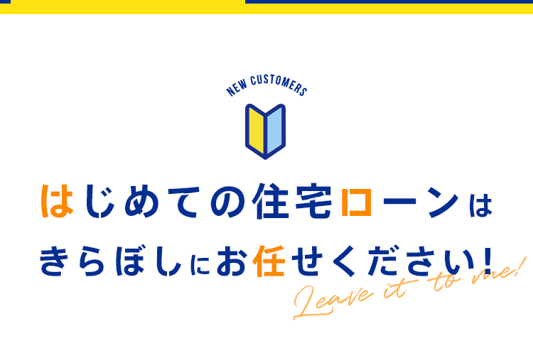 はじめての住宅ローンはきらぼしにお任せください!