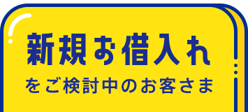 新規お借入れをご検討中のお客さま