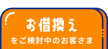 お借換えをご検討中のお客さま