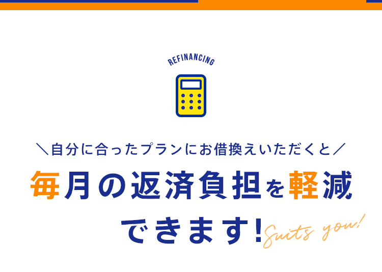 ＼自分に合ったプランにお借換えいただくと／毎月の返済負担を軽減できます!