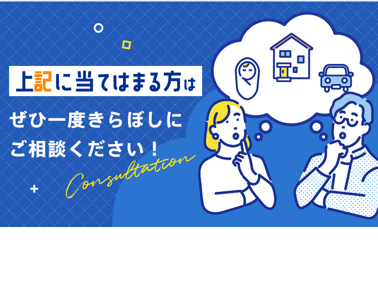 上記に当てはまる方はぜひ一度きらぼしにご相談ください！