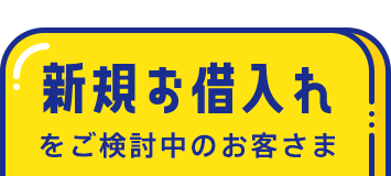 新規お借入れをご検討中のお客さま