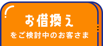 お借換えをご検討中のお客さま