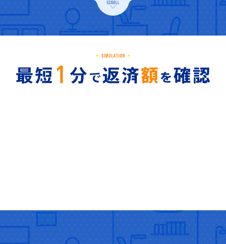 最短1分で返済額を確認