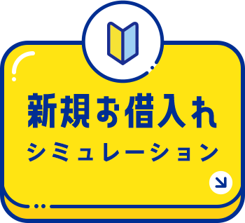 新規お借入れシミュレーション