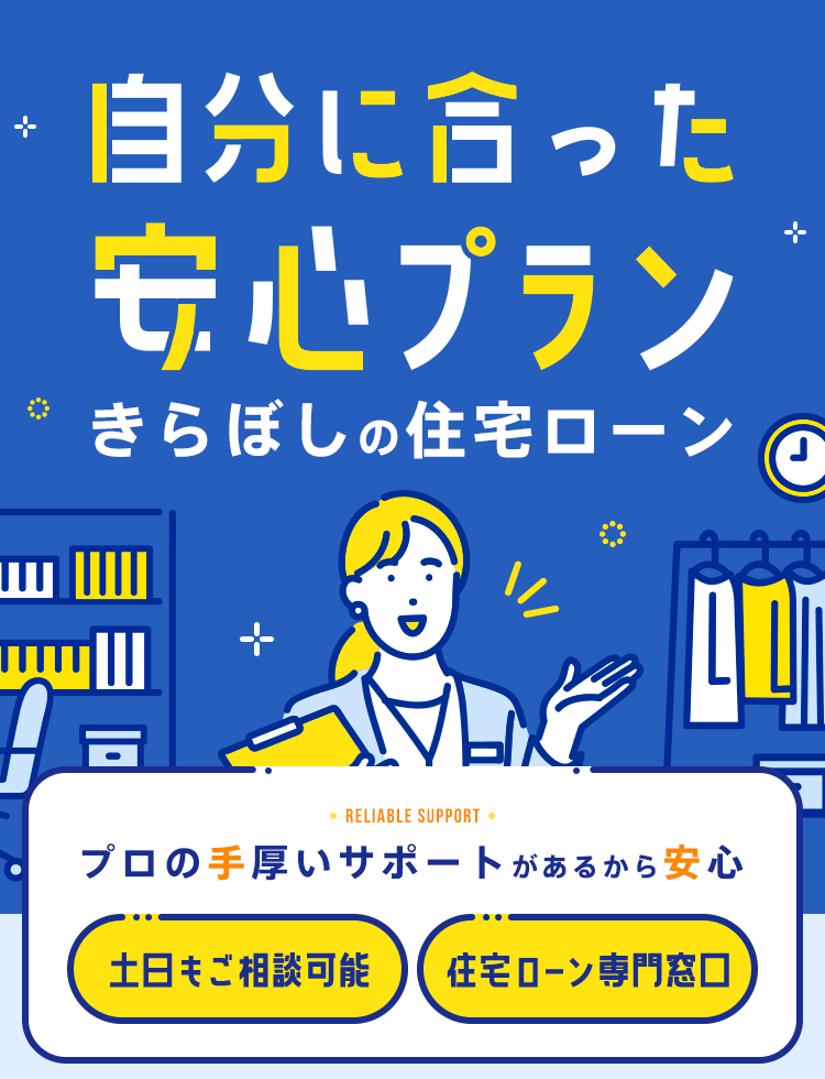 自分に合った安心プラン きらぼしの住宅ローン「プロの手厚いサポートがあるから安心」【土日もご相談可能】【住宅ローン専門窓口】