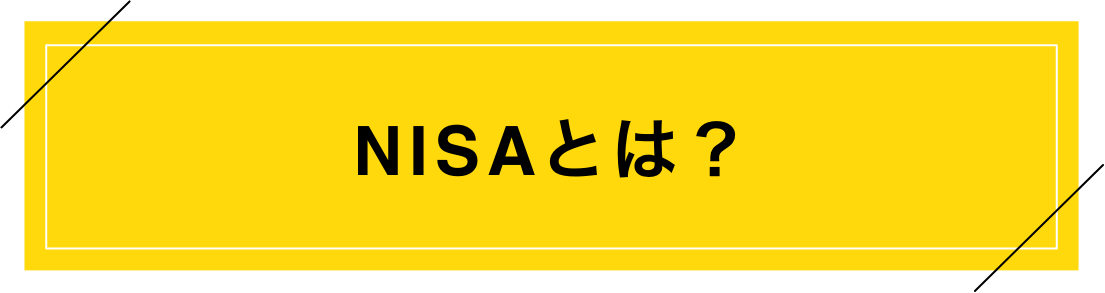 NISAとは？