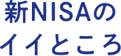 新NISAのイイところ