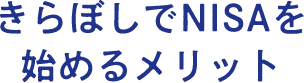 きらぼしでNISAを始めるメリット