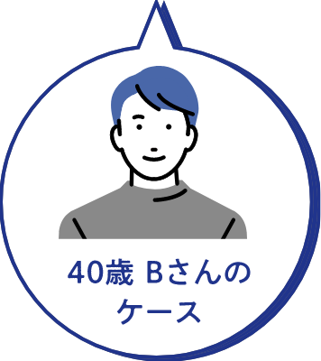 40歳 Bさんのケース