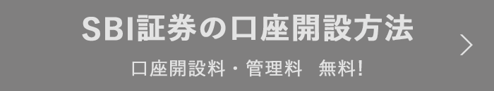 SBI証券の口座を開設する　口座開設料・管理料無料！