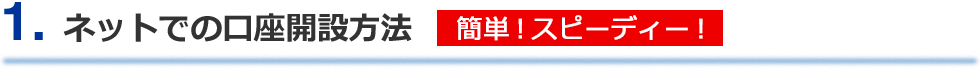 オンラインでの口座開設