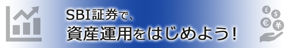 SBI証券で、資産運用をはじめよう！