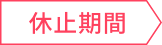 休止期間