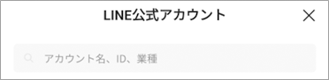 「公式アカウント」から検索