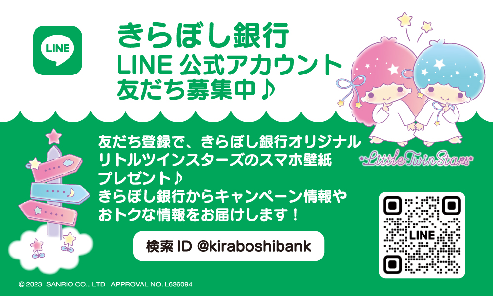 きらぼし銀行LINE公式アカウント友だち募集中！