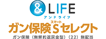 ＆LIFEガン保険Ｓセレクト