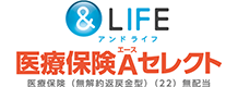 ＆LIFE医療保険Aセレクト